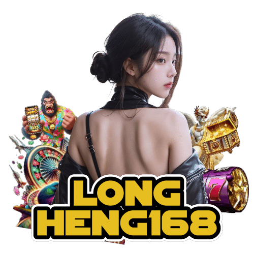 longheng168 เว็บตรง